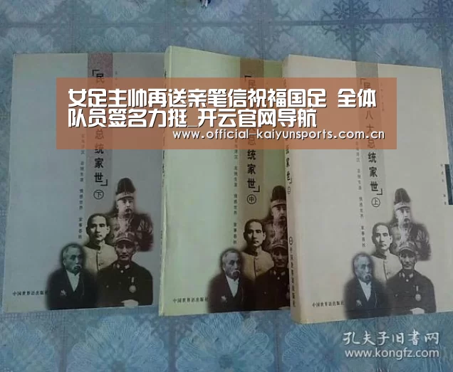 女足主帅再送亲笔信祝福国足 全体队员签名力挺_开云官网导航