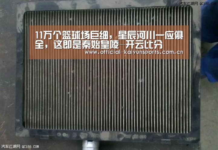 11万个篮球场巨细，星辰河川一应俱全，这即是秦始皇陵-开云比分