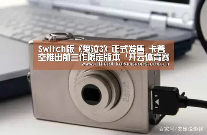 Switch版《鬼泣3》正式发售 卡普空推出前三作限定版本‘开云体育赛事’