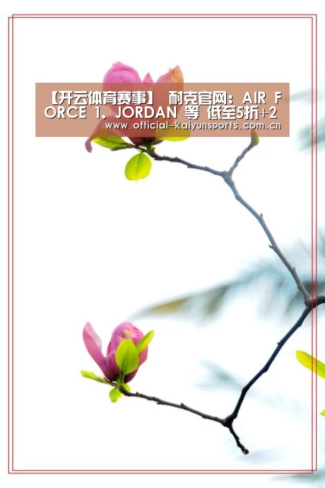 【开云体育赛事】
耐克官网:AIR FORCE 1、JORDAN 等 低至5折+2件再9折+7.5%返利!(图3) 开云官网导航