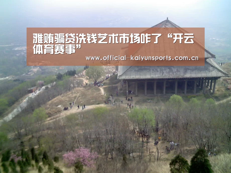 雅贿骗贷洗钱艺术市场咋了“开云体育赛事”(图2) KAIYUN首页